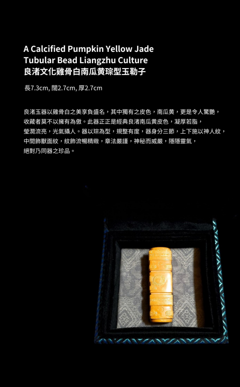 良渚文化雞骨白南瓜黃琮型玉勒子