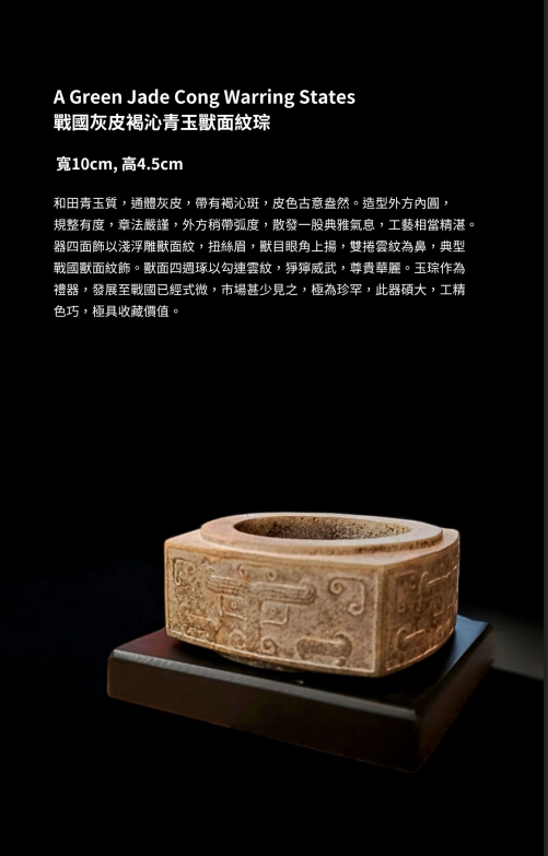 戰國灰皮褐沁青玉獸面紋琮