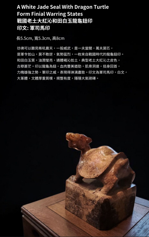 戰國老土大紅沁和田白玉龍龜鈕印 印文：軍司馬印