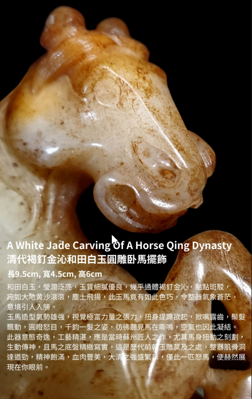 清代褐釘金沁和田白玉圓雕臥馬擺飾